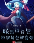 联盟语音包，扮演角色就变强
