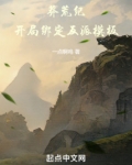 莽荒纪开局绑定反派模板下载