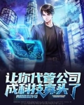让你代管公司，成科技寡头了？