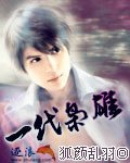 一代枭雄全集免费播放