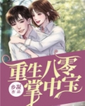 重生八零掌中宝