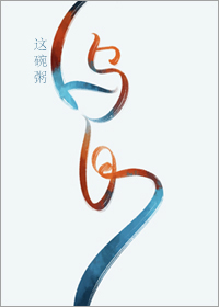 乌白by这碗粥