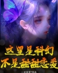 这里是科幻,不是甜甜恋爱的世界