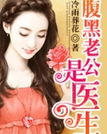 腹黑老公的宠妻全文免费阅读