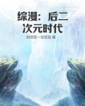 综漫:后二次元时代 我愿受一世苦楚
