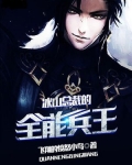 冰山总裁的全能兵王
