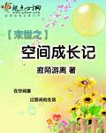 《末世之空间成长记》
