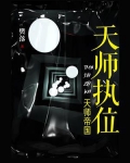 天师执位：天师帝国