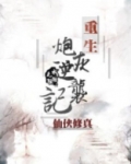 重生炮灰逆袭记 诸葛锦
