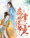 重生毒妃 病娇摄政王