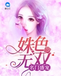 名门盛宠:姝色无双