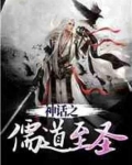 神话之儒道至圣