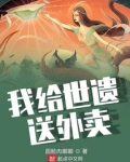 我给世遗送外卖
