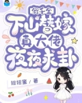 假千金下山替嫁，真大佬夜夜求卦