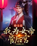 女的假扮太监的小说