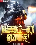 当兵立了一等功会干嘛