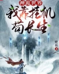 神诡世界：我靠挂机苟长生！