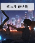 生存终极定律