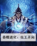 吞噬虫族之吞噬进化