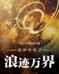 超神学院之浪迹万界小说免费下载