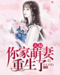 大叔你家萌妻重生了免费阅读全文