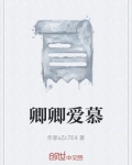 卿慕啥意思是什么