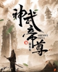 神武帝尊TXT下载全集