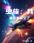虫族：我来征服虚空了