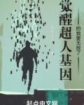 觉醒超人基因的我要无敌了小说
