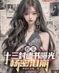 娱乐:十三封遗书曝光,杨密泪崩