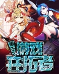 重生游戏之父