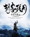 刺客残月