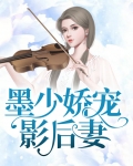 墨少娇宠影后妻全文免费