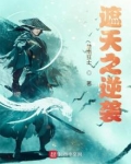 遮天之逆袭楚南狂士