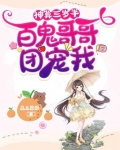 神算三岁半百鬼哥哥团宠我下载