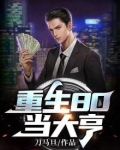 重生80当大亨 TXT百度云下载