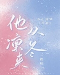 他从凛冬来[救赎] 小说