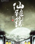 仙路什么意思