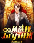 神豪从选择五百万开始 圣天道人