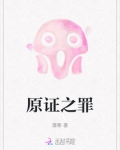 原证之罪第二季