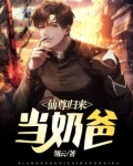 仙尊归来当奶爸 翎云