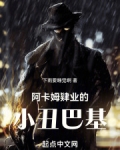 海贼阿卡姆肆业的小丑巴基