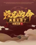 师兄的命真是太苦了小说