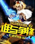 联盟之谁与争锋
