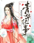 青华纪事结局