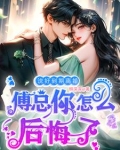 说好到期离婚,傅总你怎么后悔了柳深深
