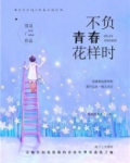 不负青春小说完整版免费阅读