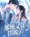 报告妈咪爹地又在罚跪了车