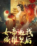 女帝小说推荐