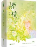 濯枝小说全文免费阅读在哪看